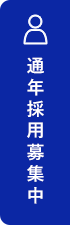 通年採用募集中 